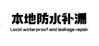 邹平本地防水（中讯网）